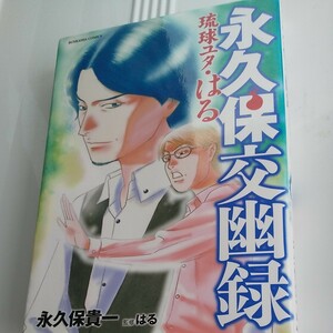 永久保交幽録 琉球ユタ・はる ぶんか社