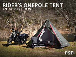 DOD ライダーズワンポールテント グレー 新品未使用 BIKE