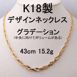 ◆質◆K18製ネックレス グラデーションデザインチェーン イエローゴールド 15.2g/43cm◆OJ-0853