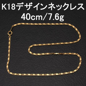 ◆質◆K18製ネックレス デザインチェーン イエローゴールド 7.6g/40cm◆OJ-0836