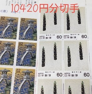 未使用切手 10420円分
