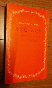 空に近いふたり　前編　中古本　塩森恵子　ジャンク品