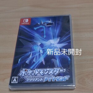 新品未開封【Switch】 ポケットモンスター ブリリアントダイヤモンド