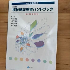 福祉施設実習ハンドブック : 保育士養成課程