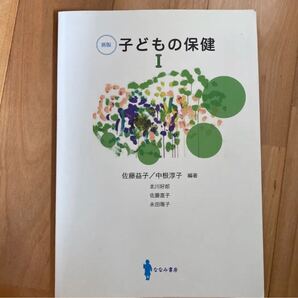 子どもの保健