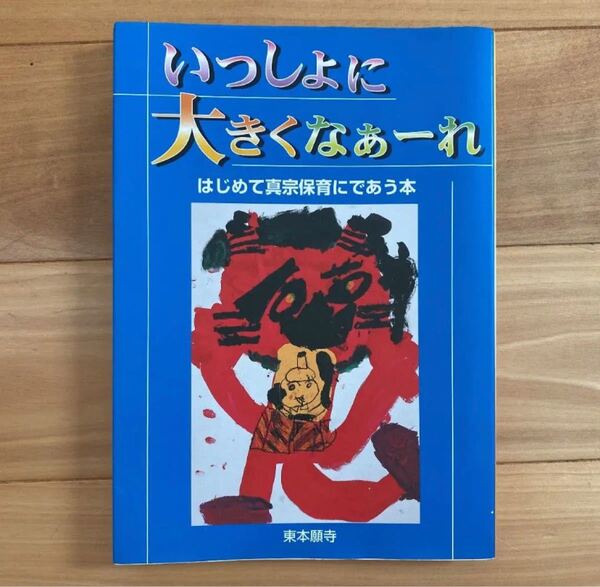 いっしょに大きくなぁーれ はじめて真宗保育にであう本