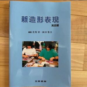 新造形表現 実技編