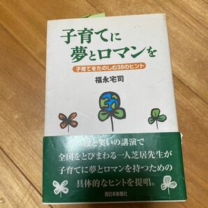 子育てに夢とロマンを 子育てをたのしむ３８のヒント／福永宅司 (著者)