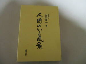 JJ216/人間のいる風景1,2 山田禎一/医者精神科医山田病院(調布市)精神障害者授産施設介護老人保健施設介護付有料老人ホーム調布市医師会長