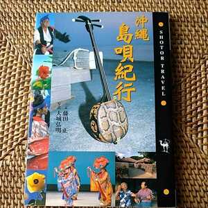 沖縄島唄紀行 （Ｓｈｏｔｏｒ　ｔｒａｖｅｌ） 藤田正／文　大城弘明／写真