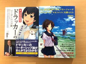 まんがでわかるドラッカーのリーダーシップ論、もし高校野球のマネージャーがドラッカーのマネジメントを読んだら