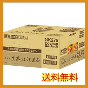 キリン 生茶 ほうじ茶 ほうじ煎茶 525ml 24本 1ケース