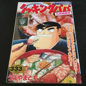 クッキングパパ 九州海鮮丼/うえやまとち