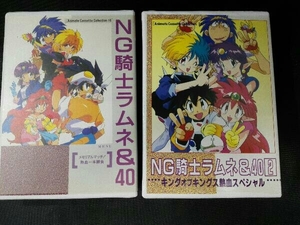NG騎士ラムネ&40 カセットテープ２本セットの商品画像