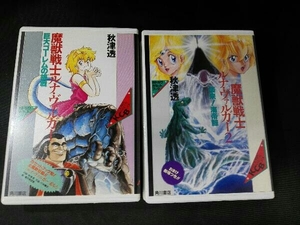 魔獣戦士ルナ・ヴァルガー　カドカワカセットブック２本セットの商品画像