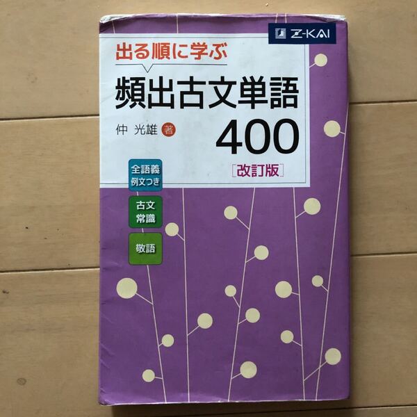 出る順に学ぶ 頻出古文単語400 改訂版