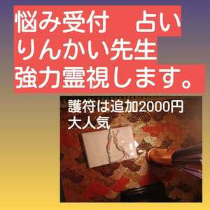 神職霊視します。金運仕事悩み恋愛お守り護符つけます。