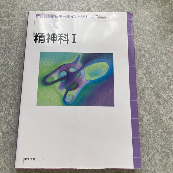 新看護観察のキーポイントシリーズ 精神科1/川野雅資