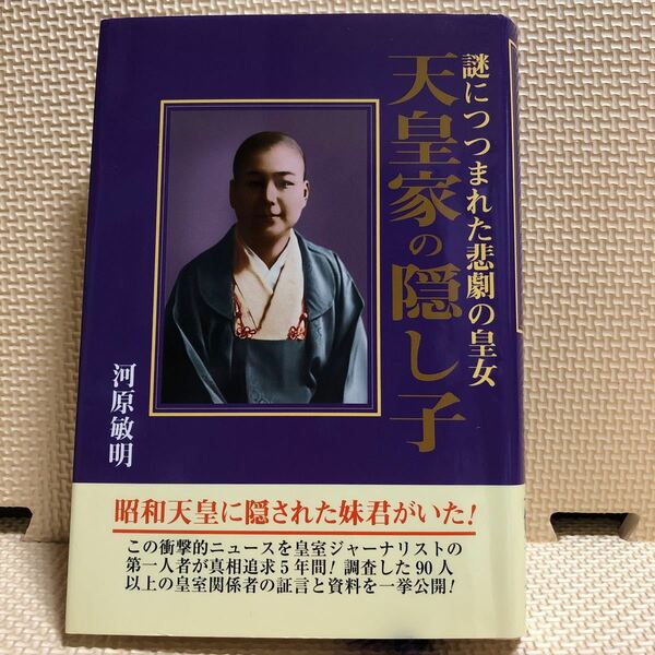 天皇家の隠し子 謎につつまれた悲劇の皇女 河原敏明/古本