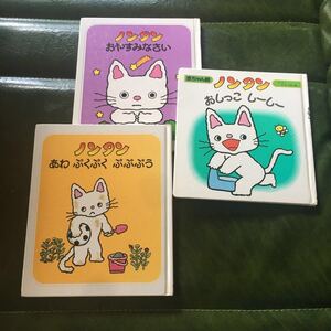 絵本セット売り 『ノンタン おやすみなさい』『おしっこしーしー』『あわぷくぷくぷぷぷう』