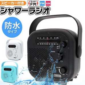 防水ラジオ AM/FM ワイドFM対応 シャワーラジオ 吊下げ/据置き 2WAY フック付 スピーカー内蔵 アウトドア シャワーラジオSHR(ブラック)