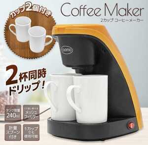 コーヒーカップ2個付属 2カップ コーヒーメーカー(オレンジ)