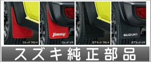 ジムニーシエラ マッドフラップセット スズキ純正部品 JB74W パーツ オプション