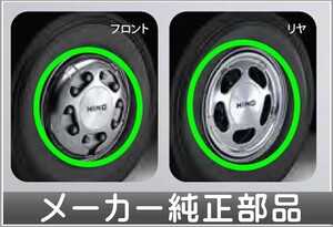 プロフィア メッキホイールキャップ リヤ駆動軸22.5インチ(1軸分） 10穴 ヒノ純正部品 FR1EZYJ FN1EYYG FN1EWXA FW1EXYJ パーツ オプション