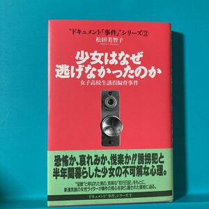 少女はなぜ逃げなかったのか 女子高校生誘拐飼育事件