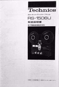 テクニクス RS-1506U オーディオ ステレオ オープンリールデッキ 取扱説明書