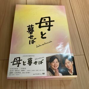 母と暮せば 豪華版 初回限定生産 [DVD] 吉永小百合　二宮和也　山田洋次監督