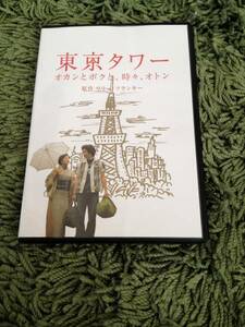 東京タワー オカンとボクと、時々、オトン　DVD　レンタル落ち