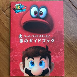 スーパーマリオオデッセイ 旅のガイドブック 単品