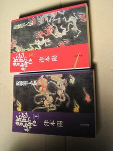 弥陀の橋は 上下セット (文春文庫 )