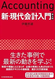 新・現代会計入門 第4版