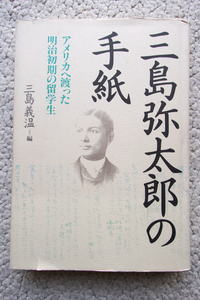 三島弥太郎の手紙 アメリカへ渡った明治初期の留学生 (學生社) 三島義温編