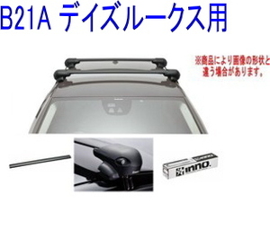 送料無料！INNO キャリアセット エアロベース ニッサン B21A デイズルークス用 【XS201/K447/XB108×2】