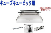 送料無料！INNO キャリアセット スクエアベース ニッサン Z11系 キューブキュービック用【INSUT/K148/INB147】_画像1