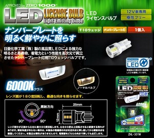 代引不可 ZERO-1000/零1000 LEDライセンスバルブ T10 12V車専用 6000K 1個入【ZHL-301W】