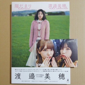 【HMV限定表紙版】渡邉美穂 けやき坂46 日向坂46 ファースト写真集 陽だまり