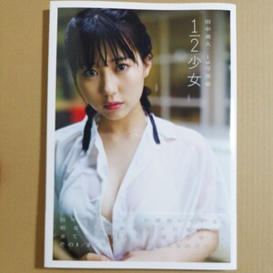 【帯つき初版】HKT48 田中美久 1st写真集 1/2少女