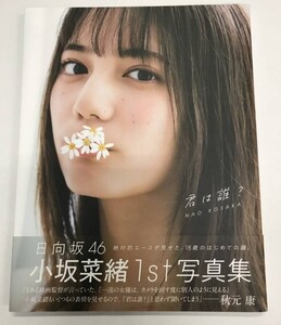 日向坂46 小坂菜緒 1st写真集 君は誰?