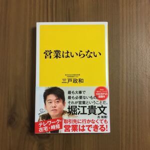 営業はいらない / 堀江貴文