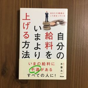 自分の給料をいまより上げる方法 / 木暮太一