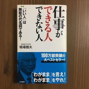 仕事ができる人できない人 / 堀田雅夫