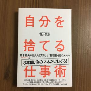 自分を捨てる仕事術 / 石井朋彦 ジブリ, 整理整頓
