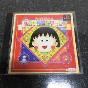 【ハガキ付】ちびまる子ちゃん まる子絵日記ワールド PS 【2578】