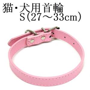 ライトピンク S 猫 犬用 小型犬 首輪 首回り27～33cm前後 幅1.5cm PUレザー シンプル カラー ドッグ ペット用品 室内 散歩 新品 送料無料