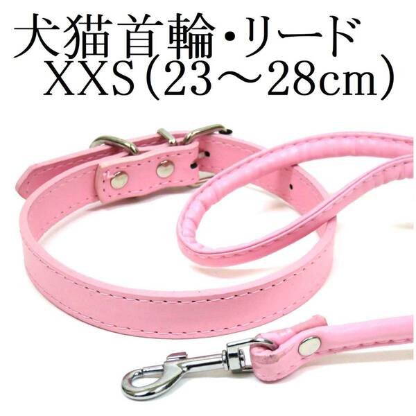 ライトピンク XXS 猫 犬用 首輪&リード セット 首回り23～28cm前後 幅1.0cm リード120cm PUレザー シンプル カラー ペット用品 散歩 新品