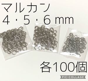 ニッケルフリー★丸カン4・5・6mm各100個★シルバー